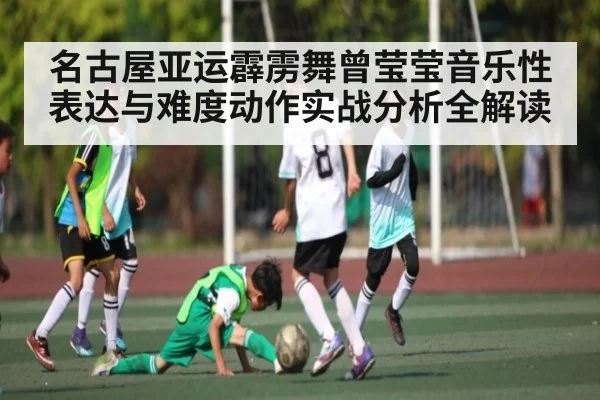 名古屋亚运霹雳舞曾莹莹音乐性表达与难度动作实战分析全解读