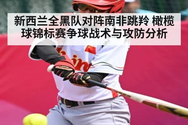 新西兰全黑队对阵南非跳羚 橄榄球锦标赛争球战术与攻防分析