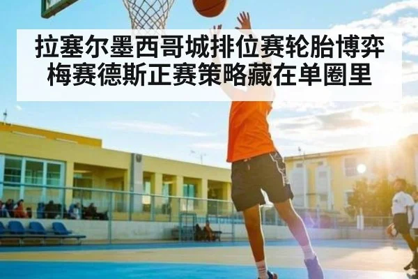 拉塞尔墨西哥城排位赛轮胎博弈 梅赛德斯正赛策略藏在单圈里