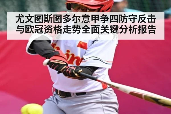 尤文图斯图多尔意甲争四防守反击与欧冠资格走势全面关键分析报告
